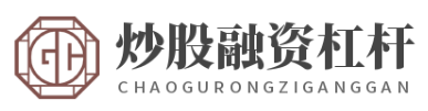 炒股融资杠杆_炒股配资找配资i_炒股资金配资