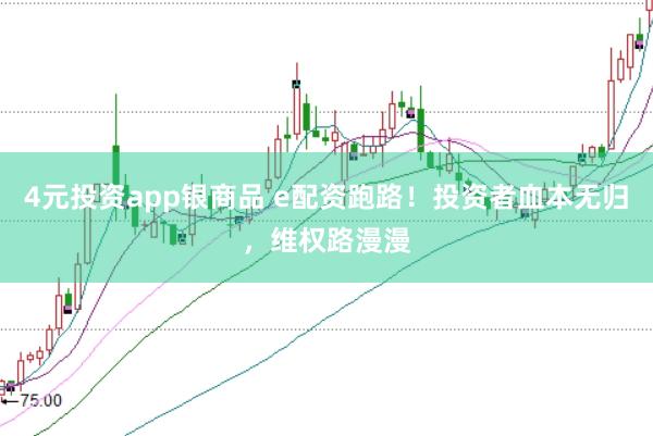 4元投资app银商品 e配资跑路！投资者血本无归，维权路漫漫