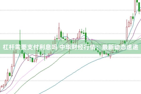 杠杆需要支付利息吗 中华财经行情：最新动态速递