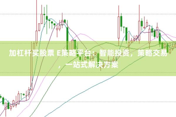 加杠杆买股票 E策略平台：智能投资，策略交易，一站式解决方案