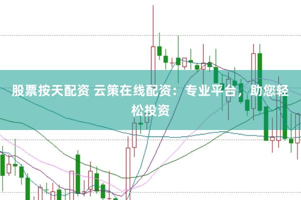 股票按天配资 云策在线配资：专业平台，助您轻松投资