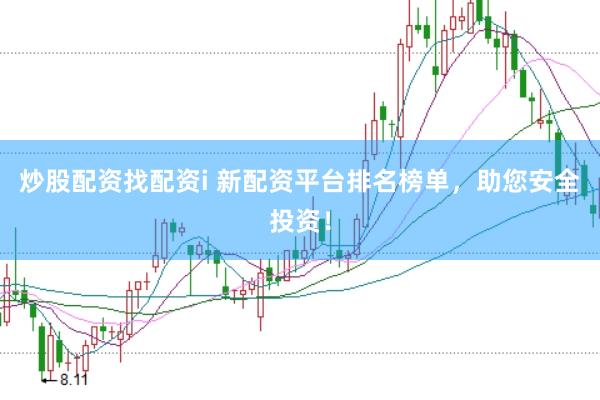 炒股配资找配资i 新配资平台排名榜单，助您安全投资！