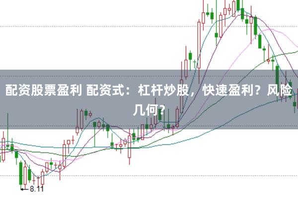 配资股票盈利 配资式：杠杆炒股，快速盈利？风险几何？
