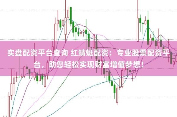 实盘配资平台查询 红蜻蜓配资：专业股票配资平台，助您轻松实现财富增值梦想！