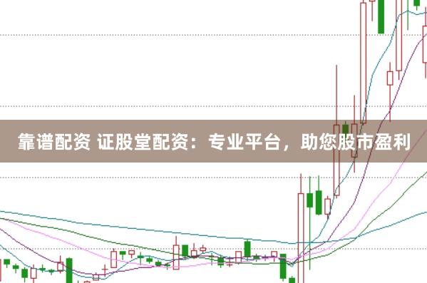 靠谱配资 证股堂配资:专业平台,助您股市盈利