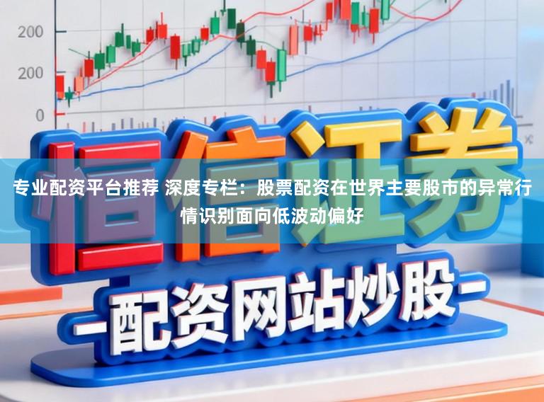 专业配资平台推荐 深度专栏：股票配资在世界主要股市的异常行情识别面向低波动偏好