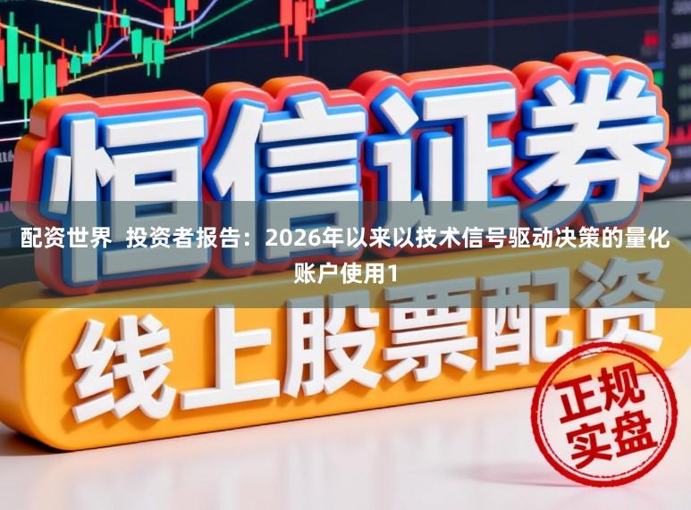 配资世界  投资者报告：2026年以来以技术信号驱动决策的量化账户使用1