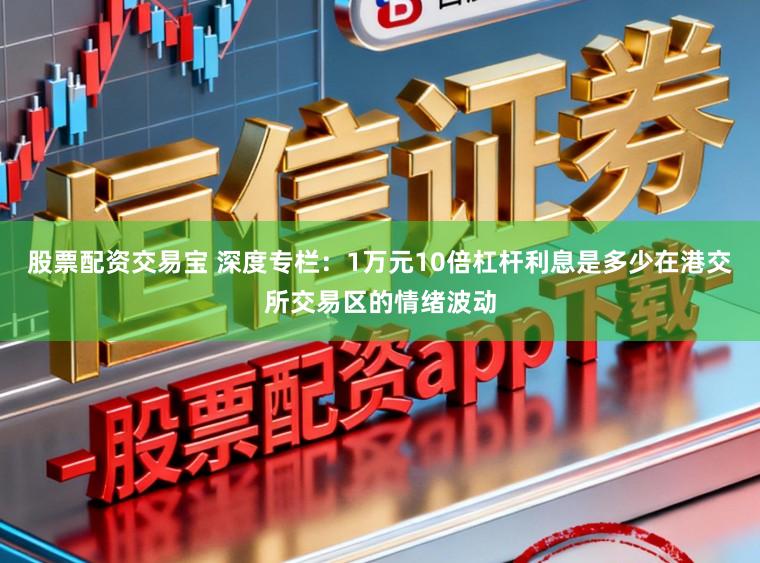 股票配资交易宝 深度专栏:1万元10倍杠杆利息是多少在港交所交易区的情绪波动