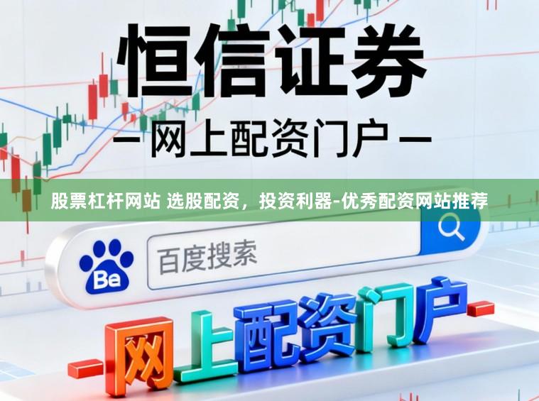 股票杠杆网站 选股配资,投资利器-优秀配资网站推荐