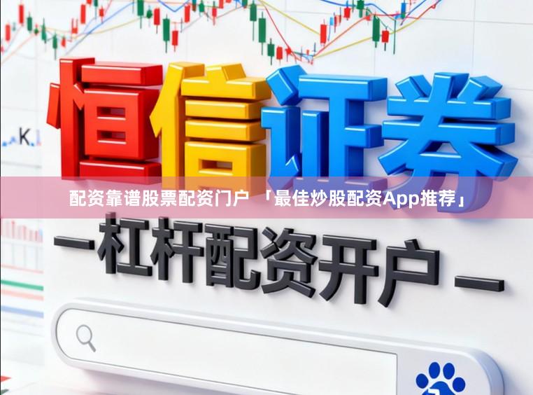 配资靠谱股票配资门户 「最佳炒股配资App推荐」