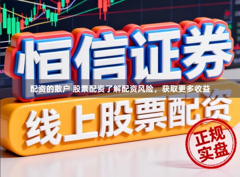 配资的散户 股票配资了解配资风险，获取更多收益