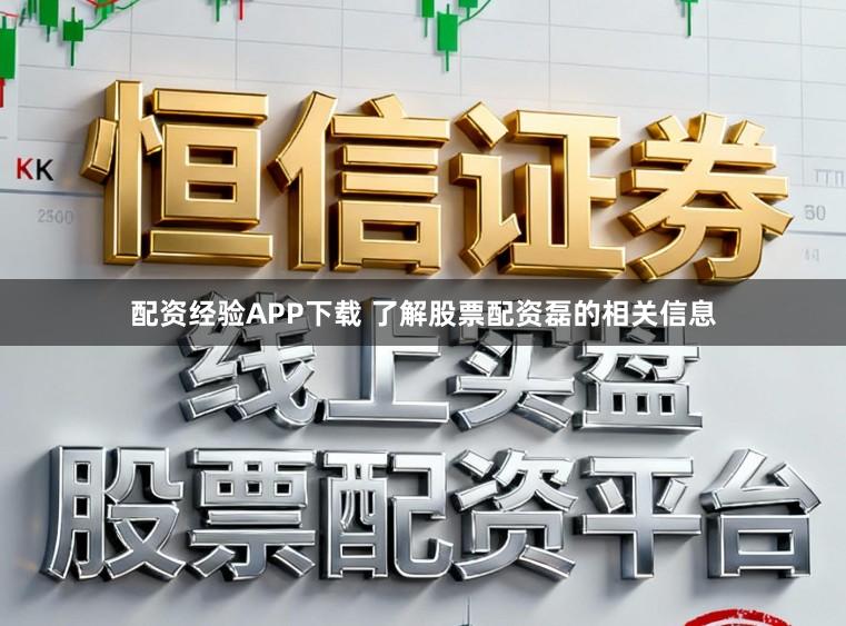 配资经验APP下载 了解股票配资磊的相关信息