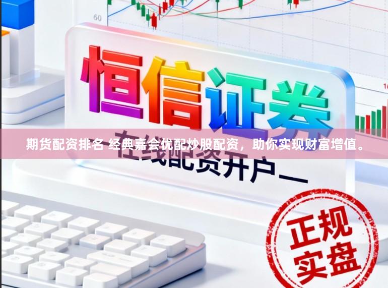 期货配资排名 经典嘉会优配炒股配资，助你实现财富增值。
