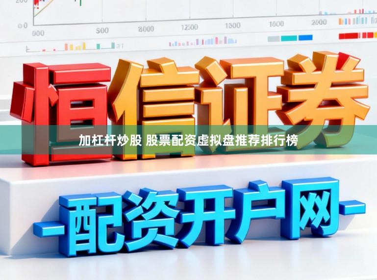加杠杆炒股 股票配资虚拟盘推荐排行榜
