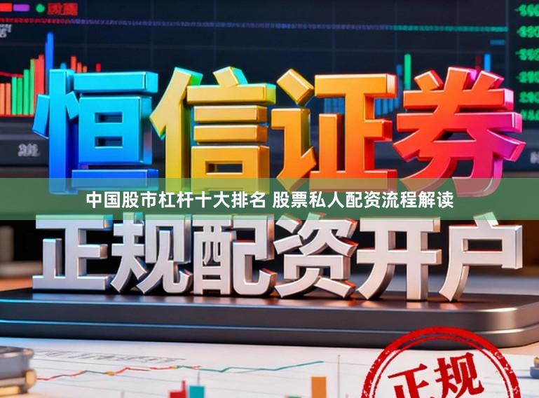 中国股市杠杆十大排名 股票私人配资流程解读