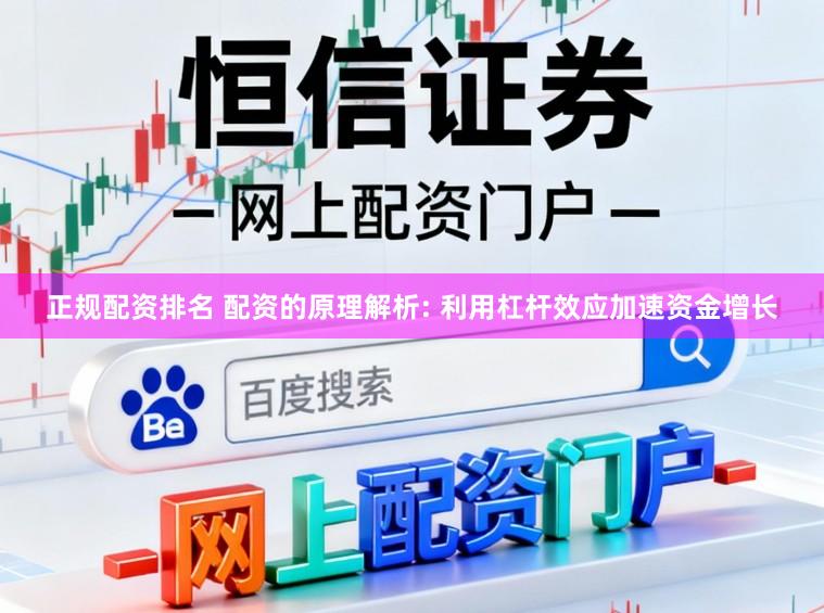 正规配资排名 配资的原理解析: 利用杠杆效应加速资金增长