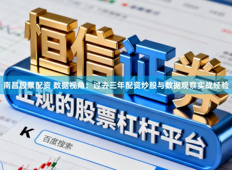 南昌股票配资 数据视角：过去三年配资炒股与数据观察实战经验