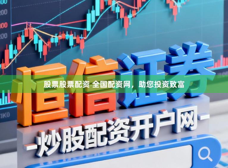 股票股票配资 全国配资网，助您投资致富