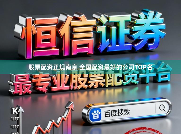 股票配资正规南京 全国配资最好的公司TOP名