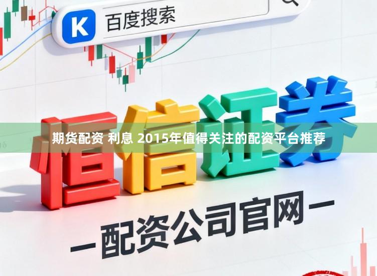 期货配资 利息 2015年值得关注的配资平台推荐