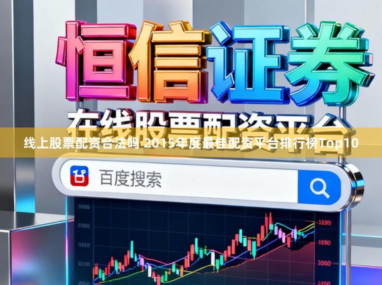线上股票配资合法吗 2015年度最佳配资平台排行榜Top10