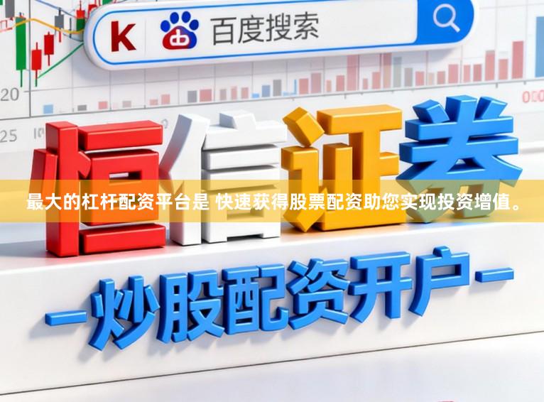 最大的杠杆配资平台是 快速获得股票配资助您实现投资增值。