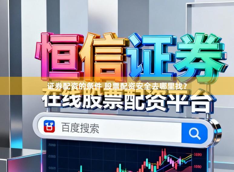 证券配资的条件 股票配资安全去哪里找？