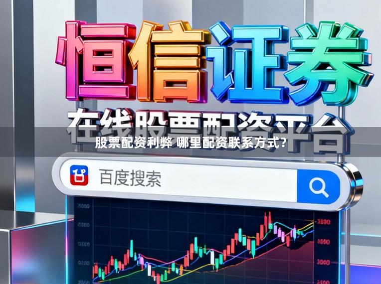 股票配资利弊 哪里配资联系方式？