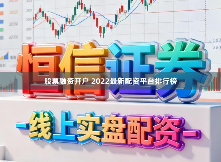 股票融资开户 2022最新配资平台排行榜