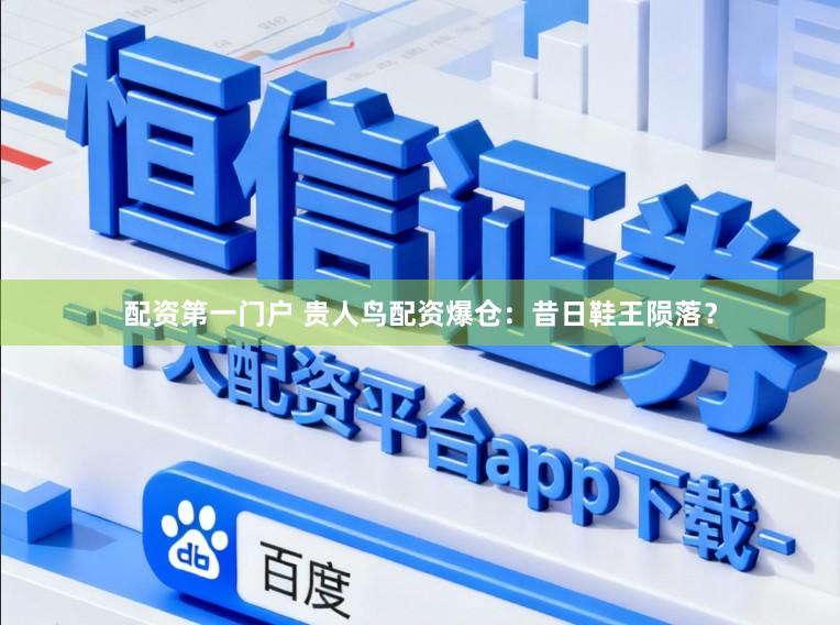 配资第一门户 贵人鸟配资爆仓：昔日鞋王陨落？